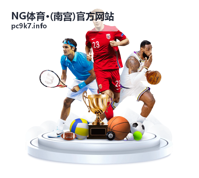 NG体育品牌文化深度解读